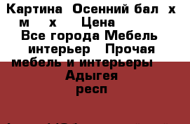 	 Картина “Осенний бал“ х.м. 40х50 › Цена ­ 6 000 - Все города Мебель, интерьер » Прочая мебель и интерьеры   . Адыгея респ.